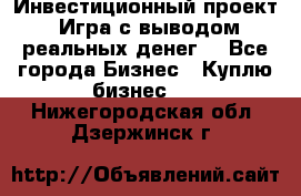 Инвестиционный проект! Игра с выводом реальных денег! - Все города Бизнес » Куплю бизнес   . Нижегородская обл.,Дзержинск г.